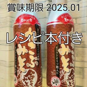 北海道 とれたて！美味しいもの市　ねこぶみそ(合わせみそ)２本セット　賞味期限 205.01　レシピ本付き