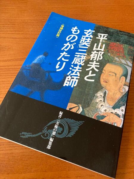 平山郁夫と玄奘三蔵法師ものがたり (増補改訂版) 「美術の窓」編集部/編著