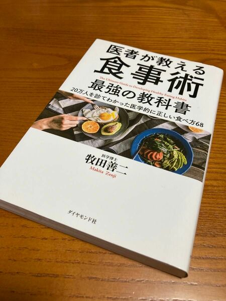 医者が教える食事術最強の教科書　２０万人を診てわかった医学的に正しい食べ方６８ 牧田善二／著