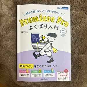 Premiere Pro よくばり入門