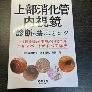 上部消化管内視鏡　診断の基本とコツ