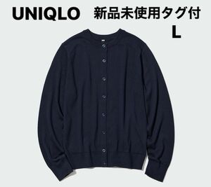 UNIQLO UVカットクルーネックカーディガン（長袖）L ネイビー　新品　タグ付き　【最終価格】