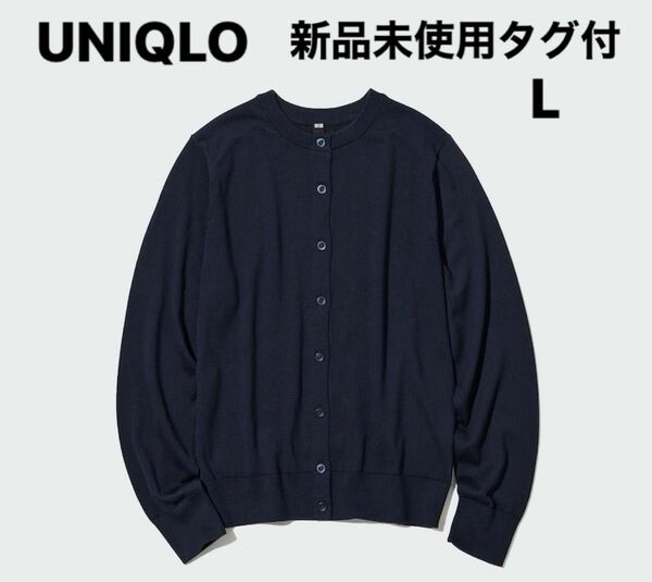 UNIQLO UVカットクルーネックカーディガン（長袖）L ネイビー　新品　タグ付き