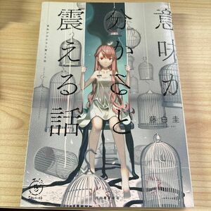 意味が分かると震える話 （５分シリーズ＋） 藤白圭／著