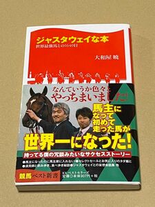 ジャスタウェイな本　世界最強馬との１６４０日 （競馬ベスト新書　２８） 大和屋暁／著