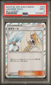 ポケモンカードゲーム ルザミーネ サン＆ムーン 強化拡張パック スカイレジェンド SM10b 054/054 PSA9