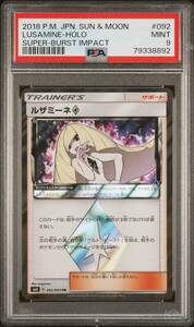 ポケモンカードゲーム ルザミーネ サン＆ムーン 拡張パック 超爆インパクト SM8 092/095 PSA9