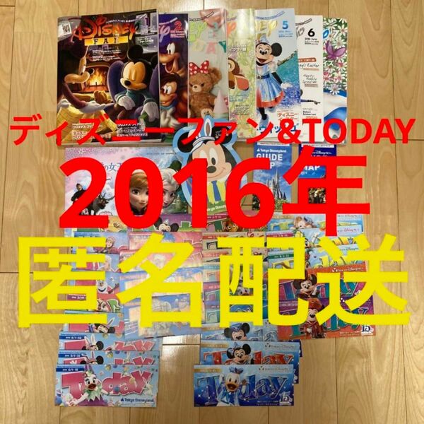 ディズニーファン&TODAY 2016年分　ランド&シー　ガイドマップ　TDR 東京ディズニーリゾート　雑誌　イースター　シール