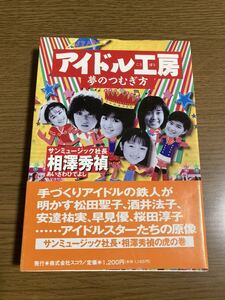 アイドル工房 夢のつむぎ方 サンミュージック 相澤秀禎 直筆サイン 入り当時物 廃盤 レトロ アイドル 松田聖子 酒井法子 安達祐実 早見優