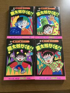 コミック 藤子不二雄 魔太郎がくる 1巻 9巻 11巻 12巻 4冊 中央公論社 当時物 セル画 付き 昭和 レトロ 初版 レア 