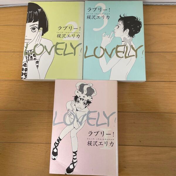 ラブリー! 桜沢エリカ 3冊