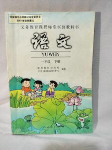 中国語 教科書 小学生用 中国語学習 教本