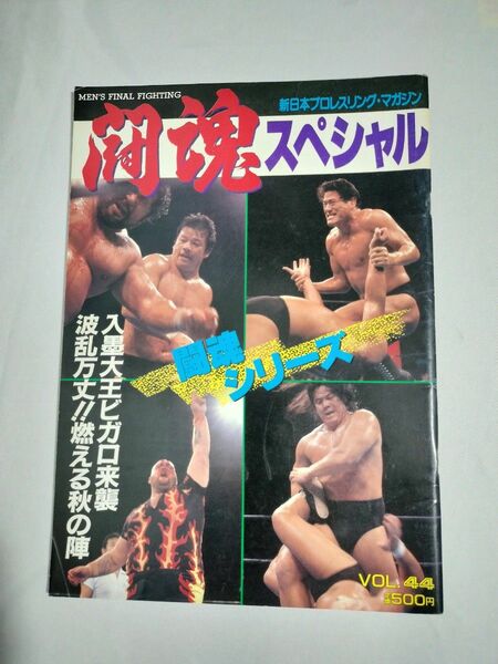 パンフレット 新日本プロレス アントニオ猪木 1988年 闘魂シリーズ開幕戦 後楽園ホール