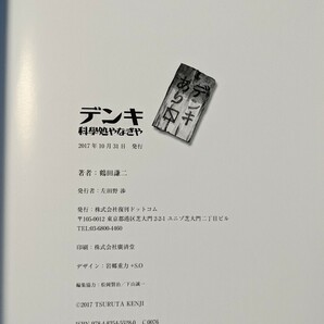 鶴田謙二 デンキ 科學処やなぎや 直筆サイン入り複製原画付き◆復刊ドットコム◆画集 イラスト集◆の画像7