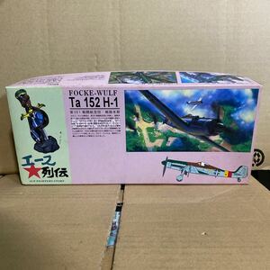 未組立 1/72 フォッケウルフ Ta 152 H-1　第301戦闘航空団 戦隊本部 アオシマ　エース列伝 ヨセフ・カイル曹長 搭乗機