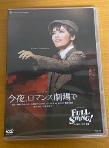  宝塚月組公演　『今夜、ロマンス劇場で／ＦＵＬＬ ＳＷＩＮＧ！』DVD