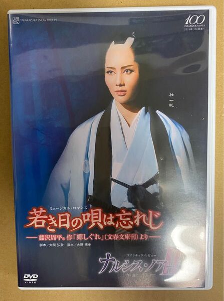 宝塚雪組/若き日の唄は忘れじ/ナルシスノアールII DVD