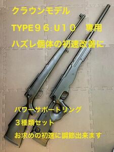 クラウンモデル　U10 L96専用　パワーサポートリング　初速改善