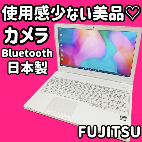 カメラ付PC ノートパソコン　安心の日本製　富士通　Bluetooth 美品