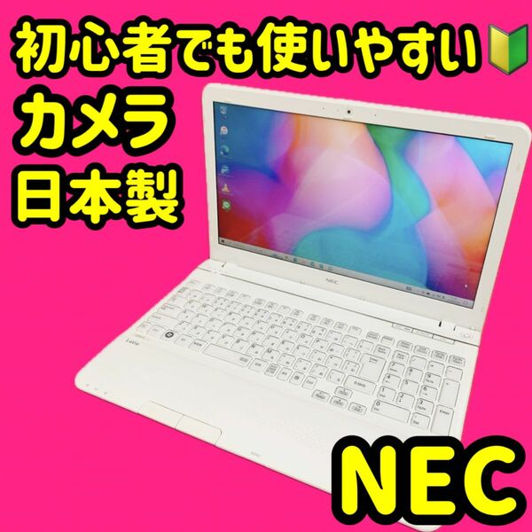 カメラ付PC ノートパソコン　人気のNEC 社会人・学生オススメ　