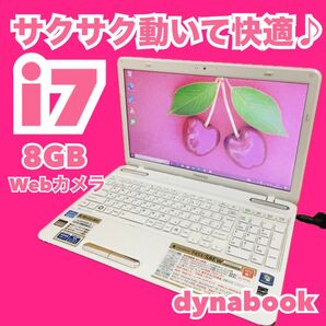 カメラ付PC ノートパソコン　core i7 8GB 人気dynabook 美品