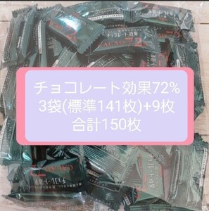  Meiji chocolate effect 72% 3 sack (1 sack standard 47 sheets entering )+9 sheets total 150 sheets 
