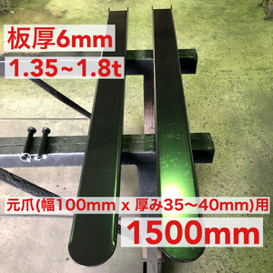 板厚6mmフォークリフト爪サヤフォーク1500mm(1.35~1.8t)5A2