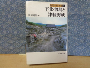 街道の日本史　4　下北・渡島と津軽海峡　吉川弘文館2001年