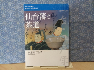 仙台藩と茶道　小井川百合子　仙台・江戸学叢書