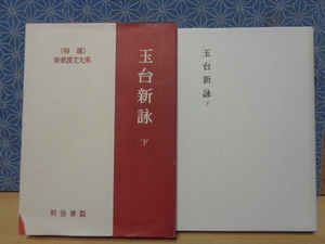 玉台新詠　下　新釈漢文大系　明治書院