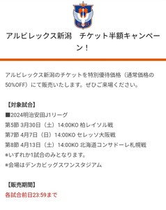 アルビレックス新潟 第5節 3/30（土） 柏レイソル 第7節 4/7（日）セレッソ大阪 第8節 4/13（土）北海道コンサドーレ札幌 半額クーポン