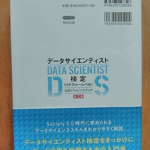 データサイエンティスト検定 第２版の画像2