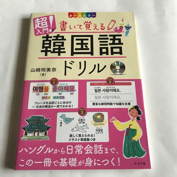 超入門！書いて覚える韓国語ドリル　オールカラー 山崎玲美奈／著　未使用