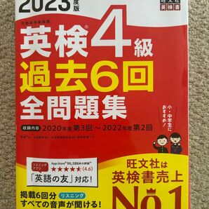 【音声アプリダウンロード付き】 2023年度版 英検4級 過去6回全問題集 (旺文社英検書)