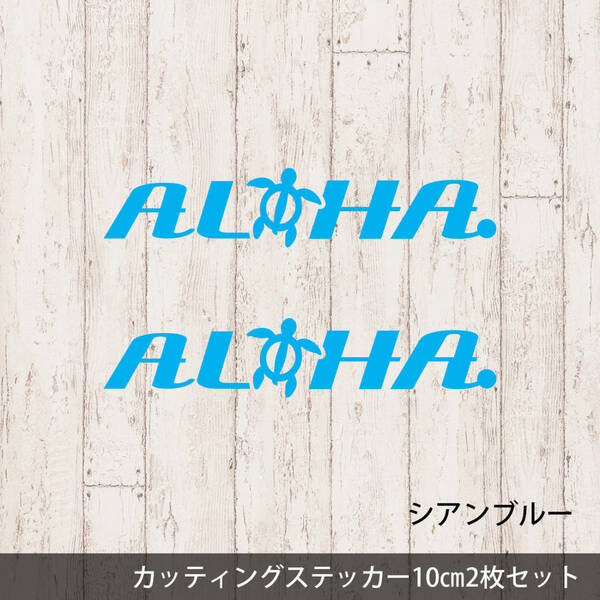 送料無料◆ALOHA◆カッティングステッカー｜シアンブルー｜10×2cm｜2枚セット｜超防水 UVカット 屋外使用可【C083】