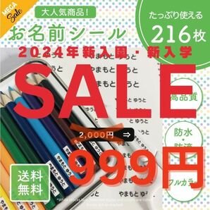 《新入学SALE》お名前シール 216枚 ノンアイロン カット済み 食洗機・電子レンジOK S94