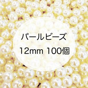 パールビーズ 12mm 乳白色 軽量樹脂 ビーズ デコパーツ カスタムボールペン