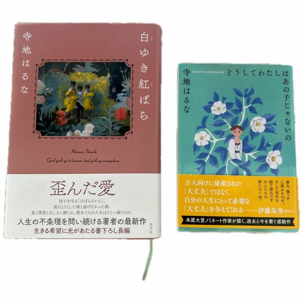 「白ゆき紅ばら」「どうしてわたしはあの子じゃないの」2冊セット