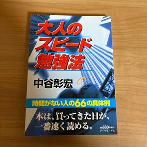 大人のスピード勉強法　時間がない人の６６の具体例　軽装版 中谷彰宏／著