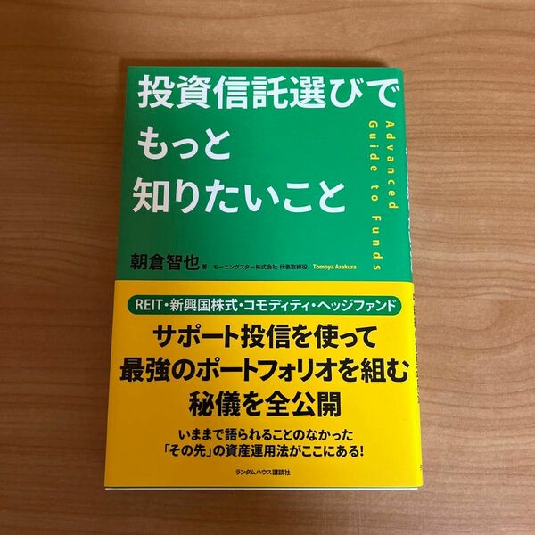 投資信託選びでもっと知りたいこと 朝倉智也／著