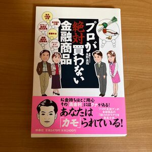 プロが絶対買わない金融商品　あなたは「カモ」られている 永野良佑／著