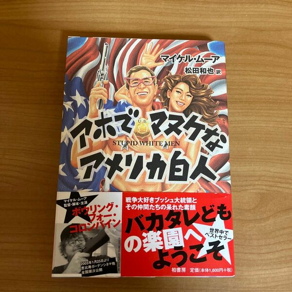 アホでマヌケなアメリカ白人 マイケル・ムーア／著　松田和也／訳