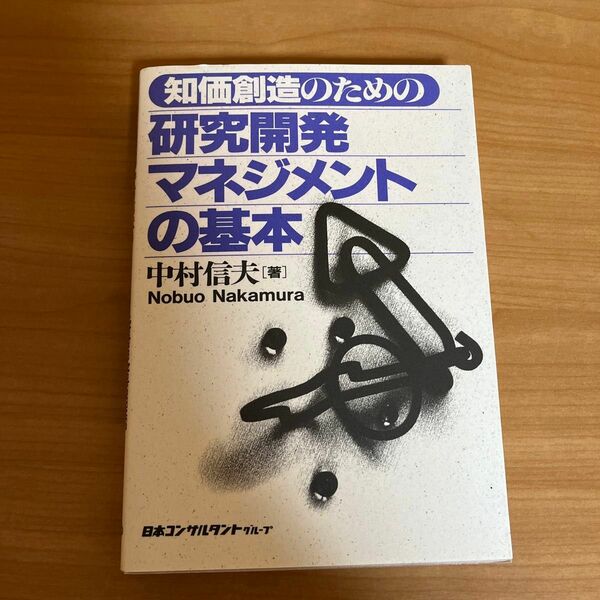 知価創造のための研究開発マネジメントの基本　　　　中村信夫