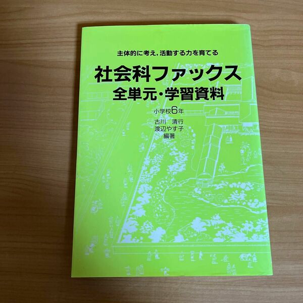 社会科ファックス　　全単元・学習資料　小学校6年