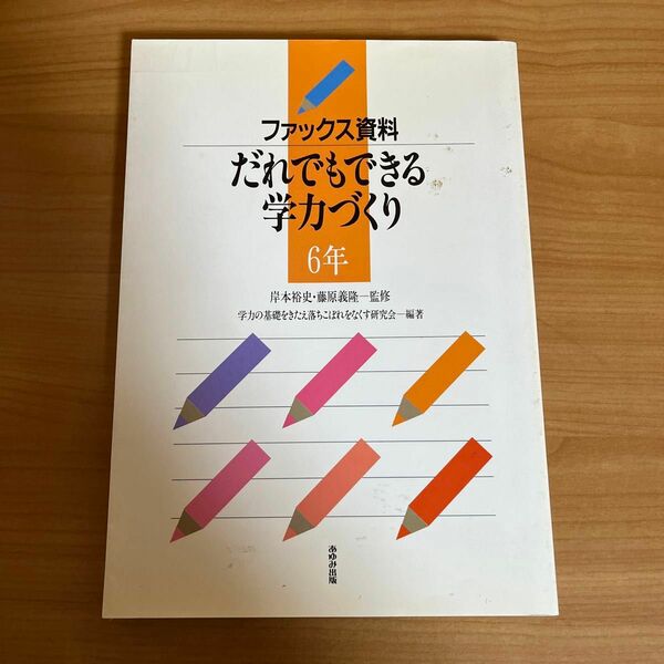 だれでもできる学力づくり　6年