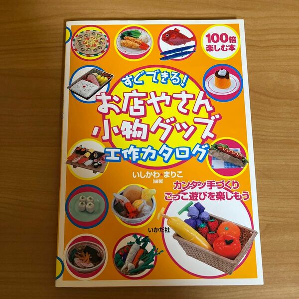 すぐできる！お店やさん小物グッズ工作カタログ　カンタン手づくりごっこ遊びを楽しもう　