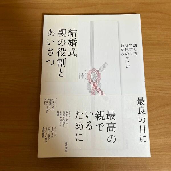 結婚式親の役割とあいさつ　話し方・マナー・演出のコツがわかる 高橋書店編集部／編