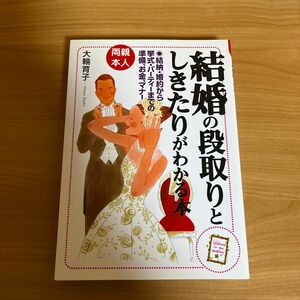 結婚の段取りとしきたりがわかる本　両親・本人　結納・婚約から挙式・パーティーまでの準備、お金、マナー 