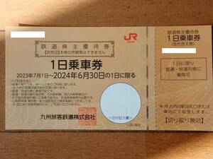 九州旅客鉄道 JR九州 株主優待券 1日乗車券 1枚 有効期限2024年6月30日まで　送料無料