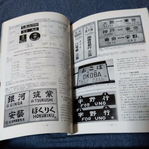 「行先板 種別板」他★鉄道ピクトリアル 2010/10の画像1